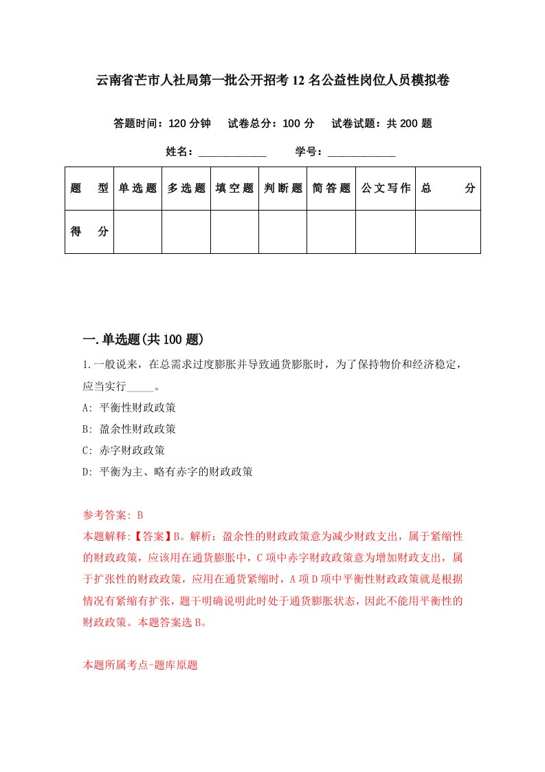 云南省芒市人社局第一批公开招考12名公益性岗位人员模拟卷第47期