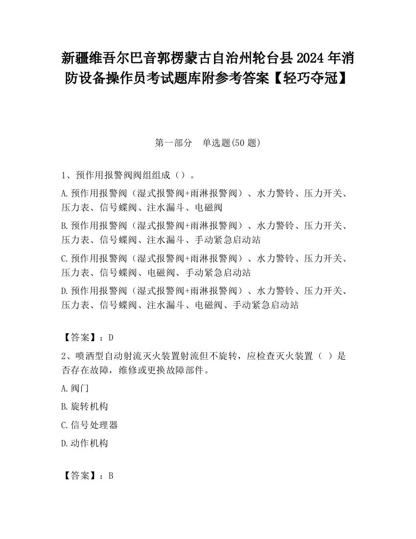 新疆维吾尔巴音郭楞蒙古自治州轮台县2024年消防设备操作员考试题库附参考答案【轻巧夺冠】