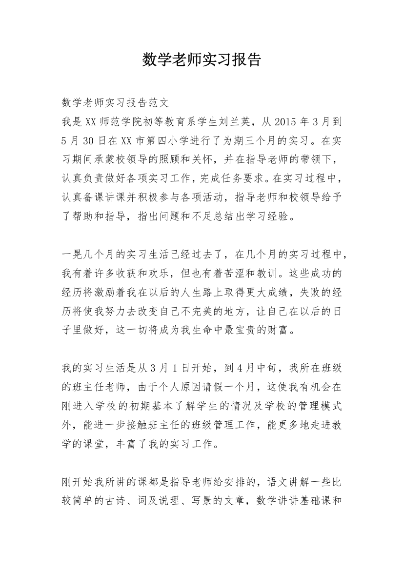 数学老师实习报告