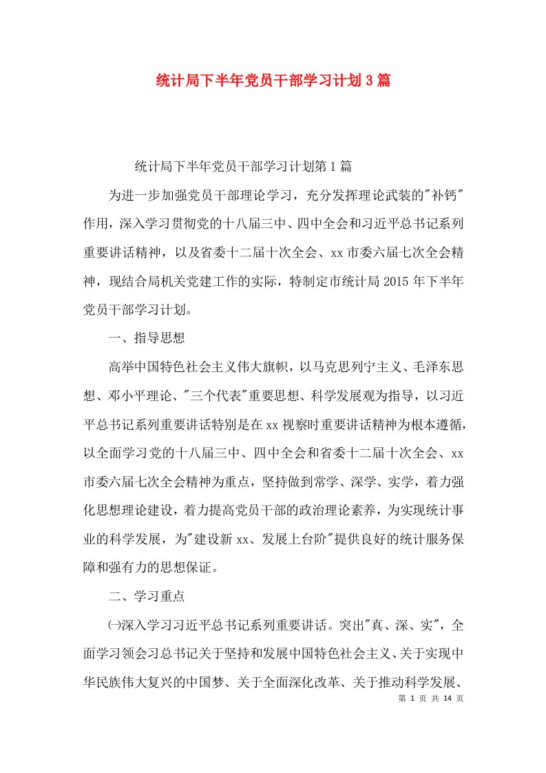 （精选）统计局下半年党员干部学习计划3篇