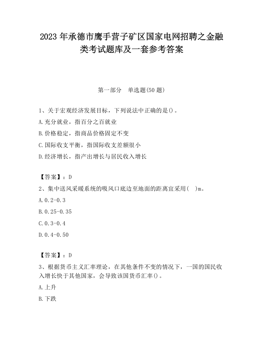 2023年承德市鹰手营子矿区国家电网招聘之金融类考试题库及一套参考答案