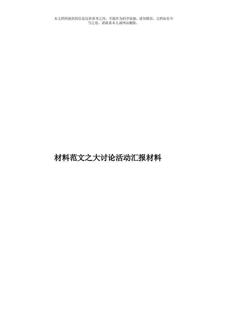 材料范文之大讨论活动汇报材料模板