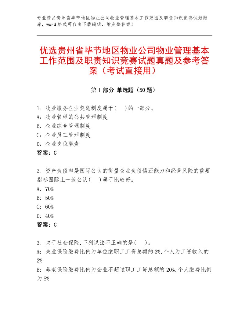 优选贵州省毕节地区物业公司物业管理基本工作范围及职责知识竞赛试题真题及参考答案（考试直接用）