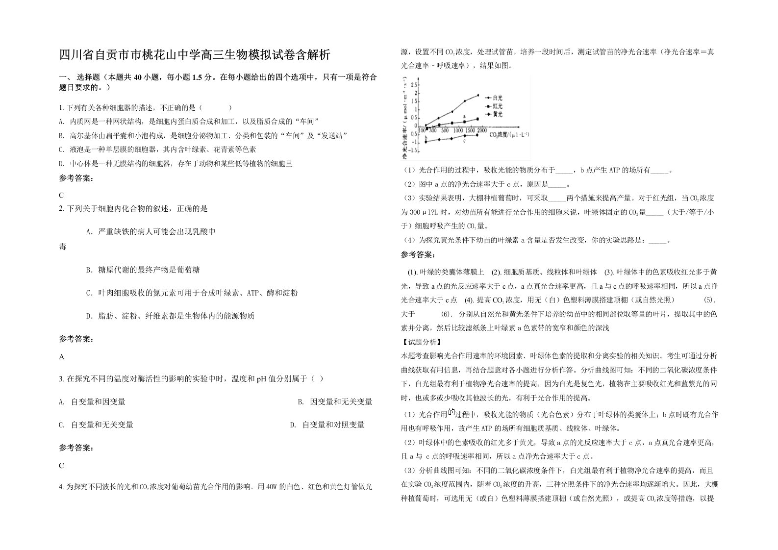 四川省自贡市市桃花山中学高三生物模拟试卷含解析