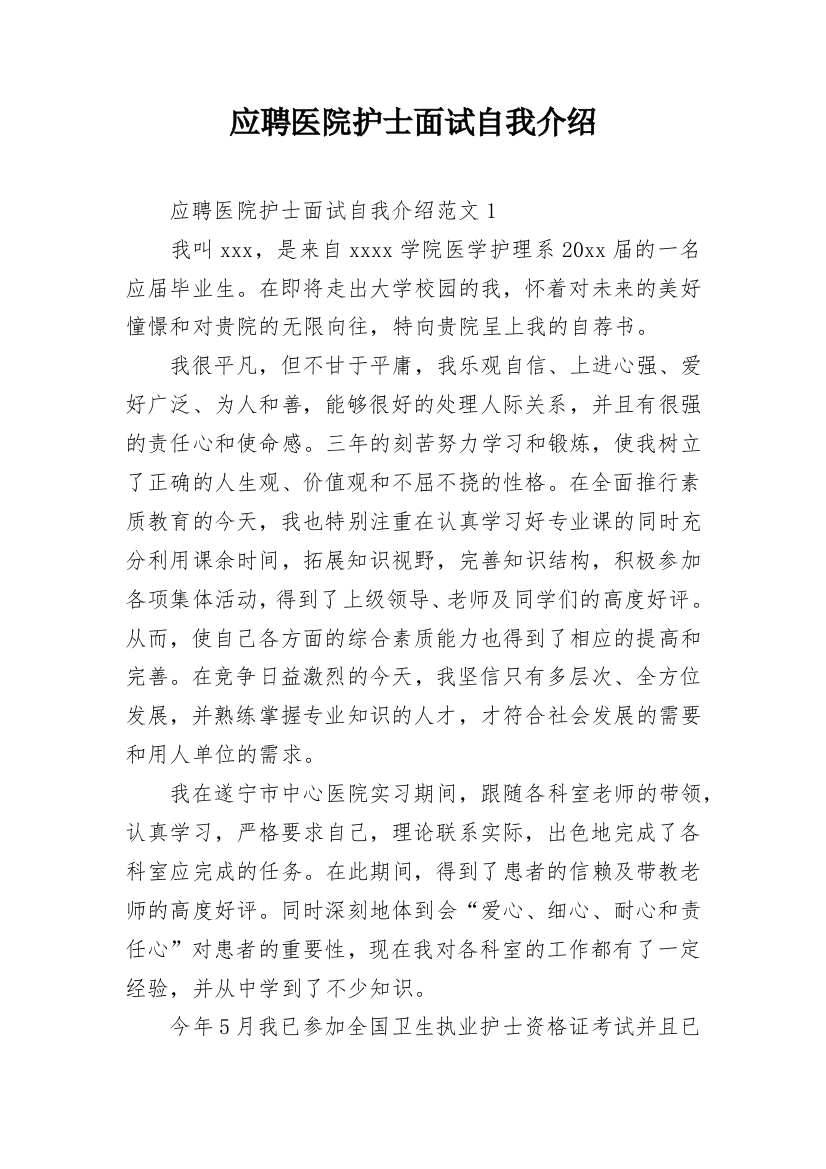 应聘医院护士面试自我介绍_2