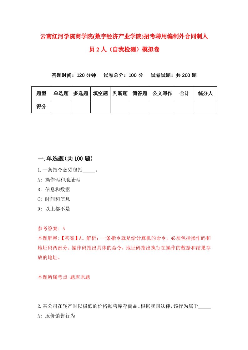 云南红河学院商学院数字经济产业学院招考聘用编制外合同制人员2人自我检测模拟卷4