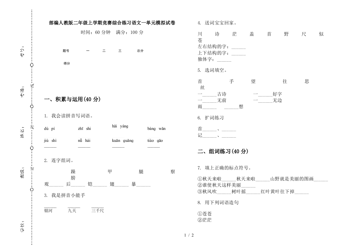 部编人教版二年级上学期竞赛综合练习语文一单元模拟试卷