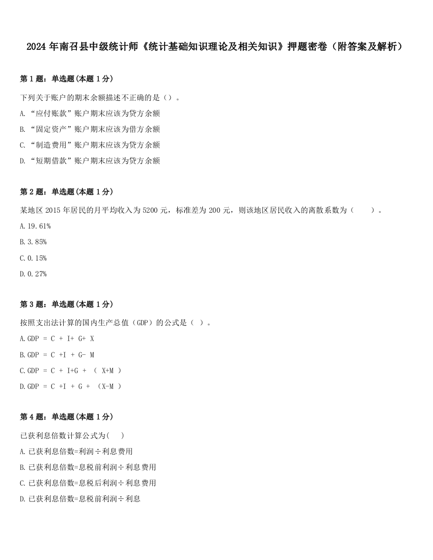 2024年南召县中级统计师《统计基础知识理论及相关知识》押题密卷（附答案及解析）