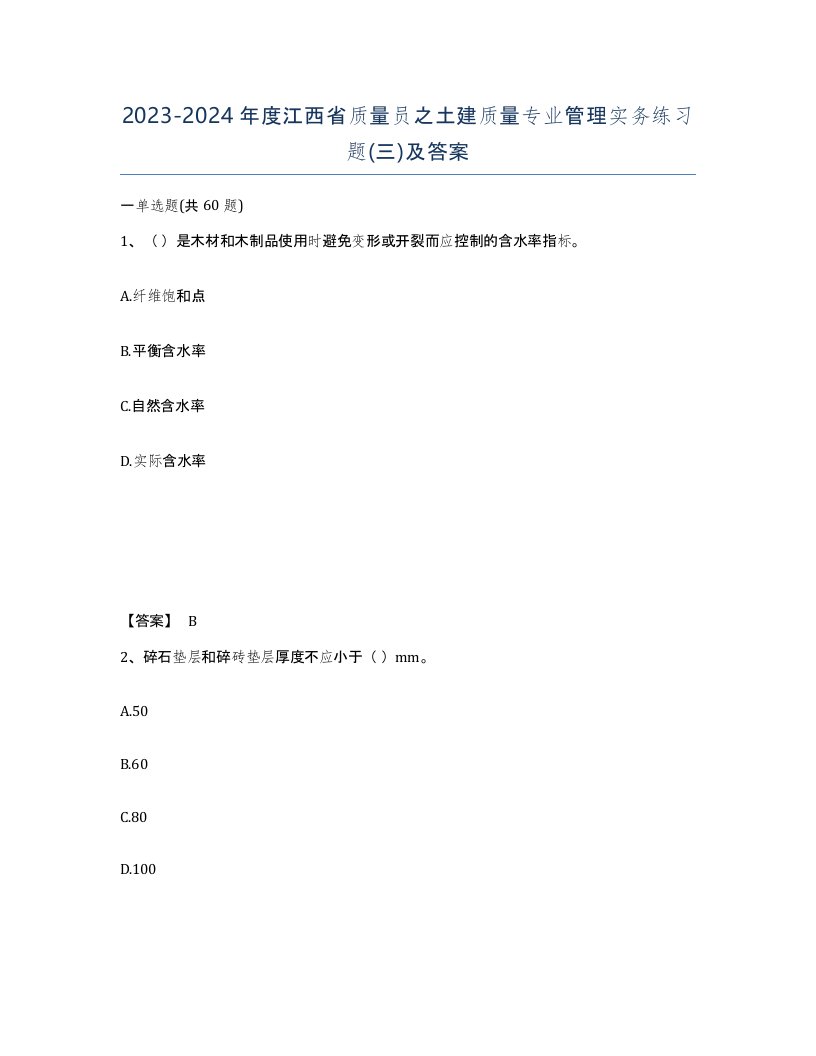 2023-2024年度江西省质量员之土建质量专业管理实务练习题三及答案