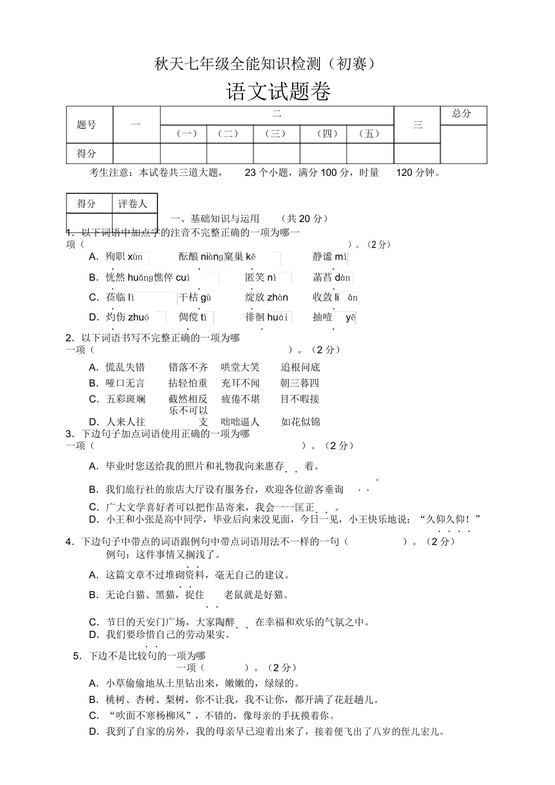 初中七年级全能学习知识检测语文预赛试卷试题卷