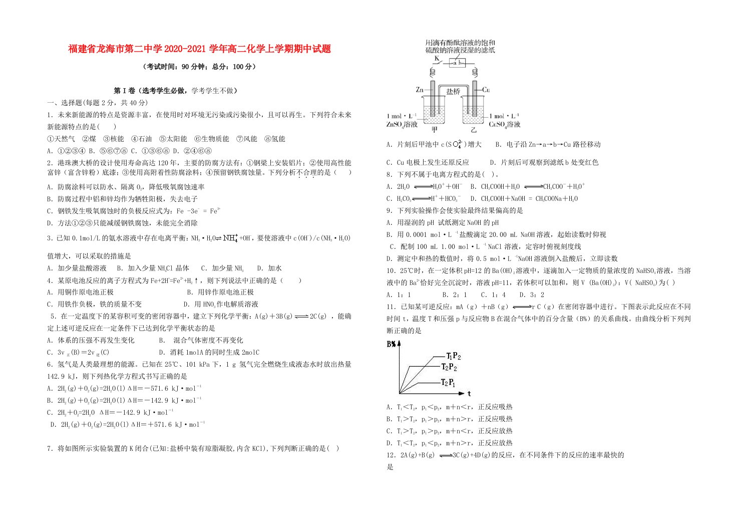 福建省龙海市第二中学2020_2021学年高二化学上学期期中试题