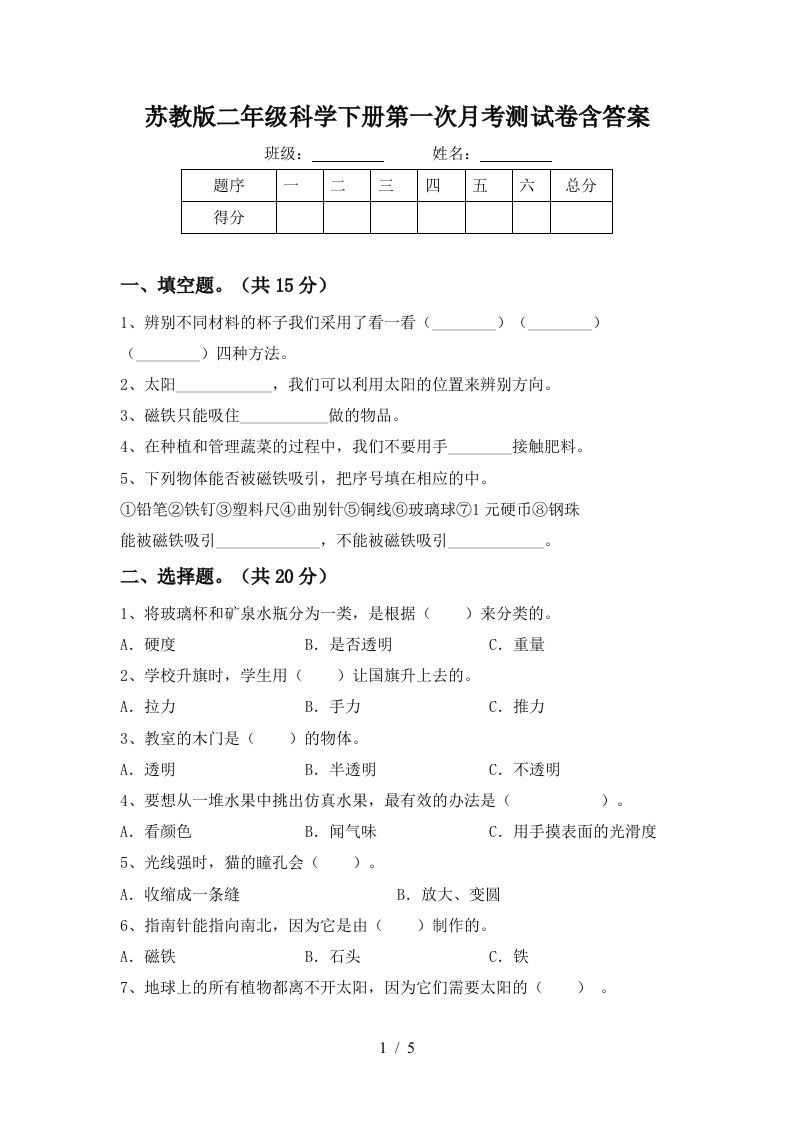 苏教版二年级科学下册第一次月考测试卷含答案