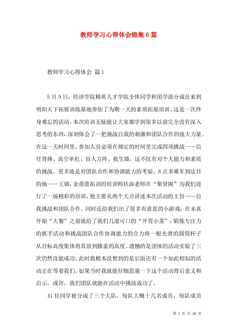 教师学习心得体会锦集6篇