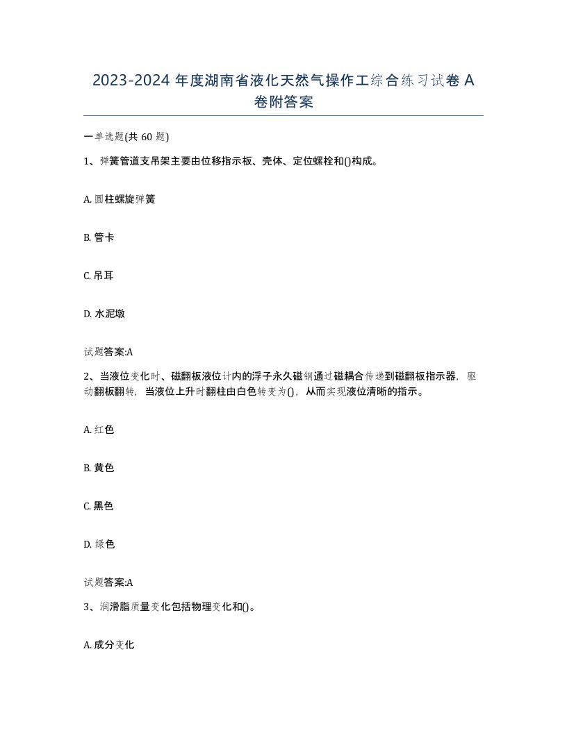 20232024年度湖南省液化天然气操作工综合练习试卷A卷附答案