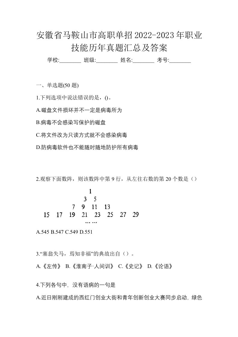 安徽省马鞍山市高职单招2022-2023年职业技能历年真题汇总及答案