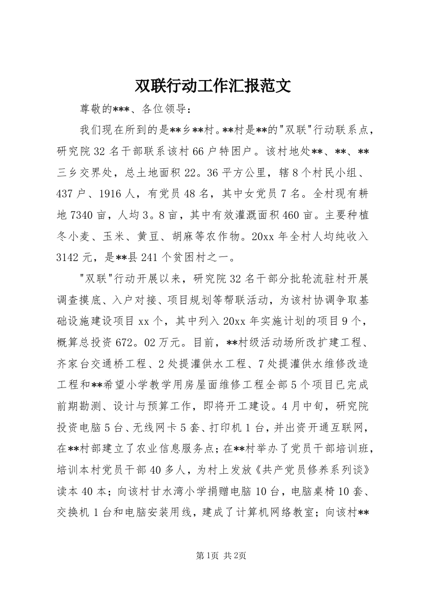 双联行动工作汇报范文