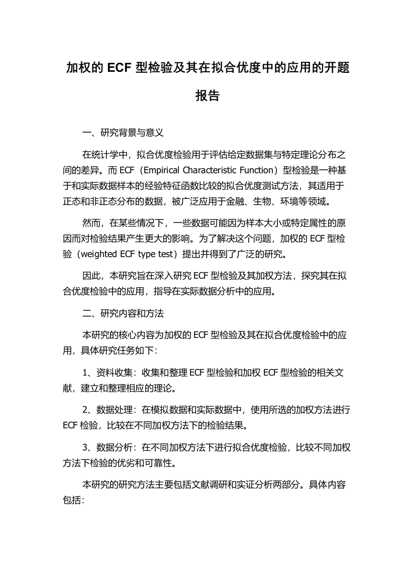 加权的ECF型检验及其在拟合优度中的应用的开题报告