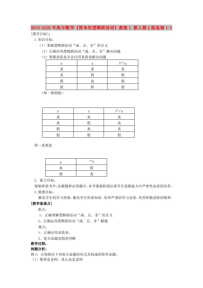 2019-2020年高中数学《简单的逻辑联结词》教案1