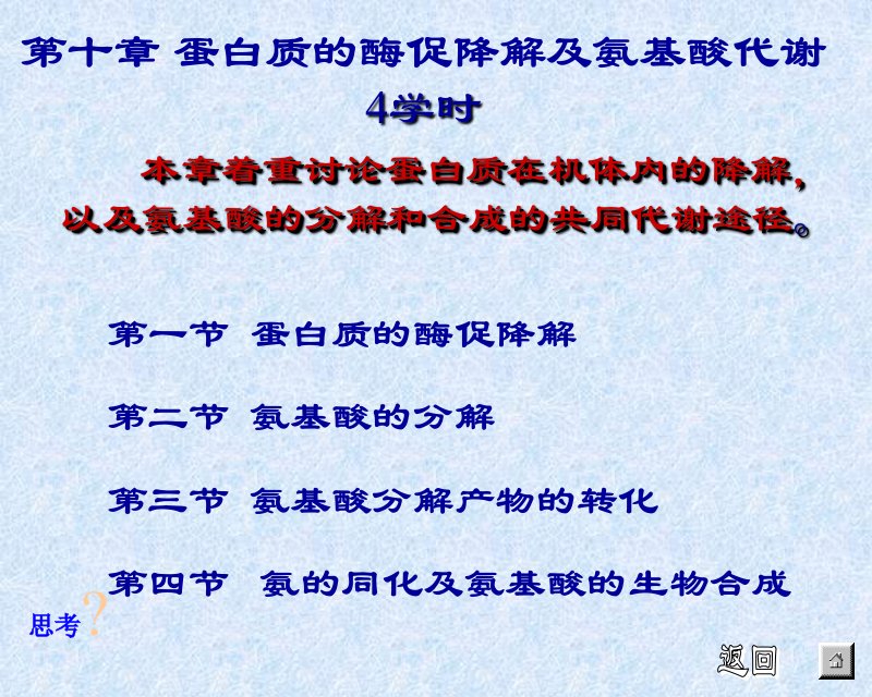 蛋白质的酶促降解及氨基酸代谢