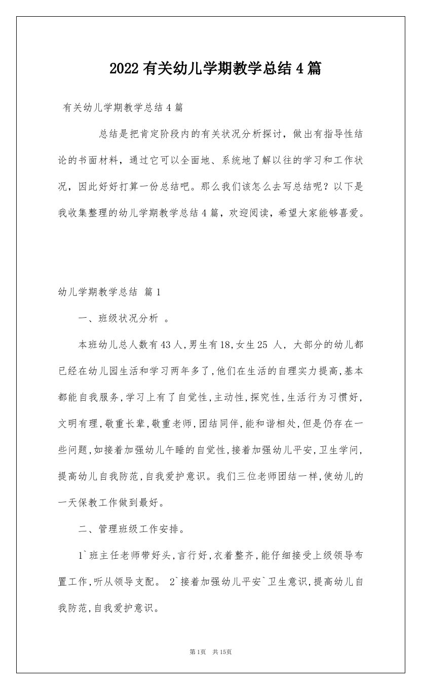 2022有关幼儿学期教学总结4篇