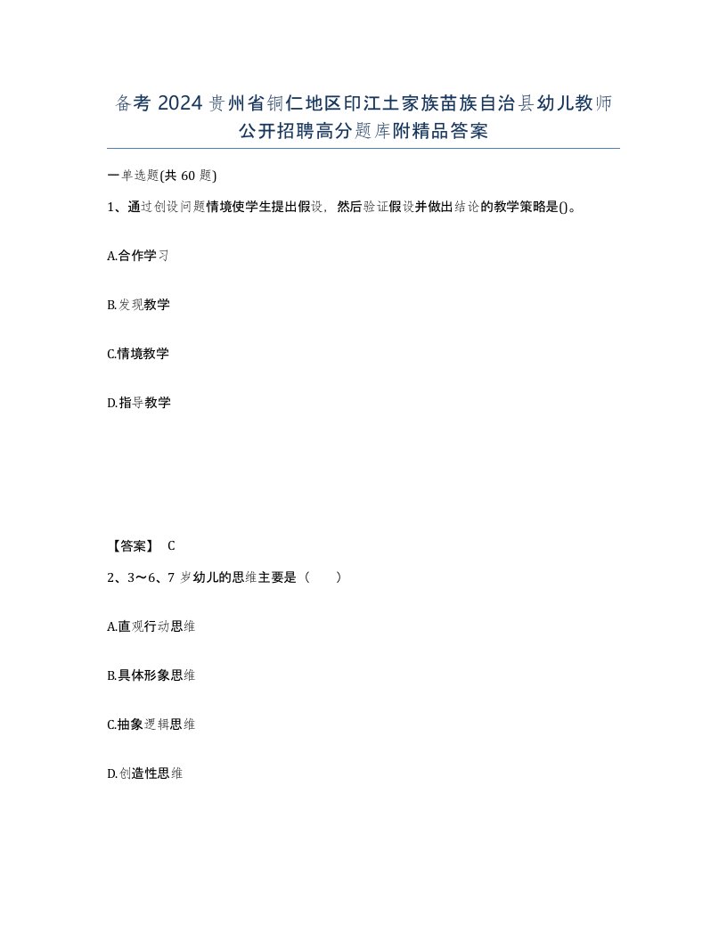 备考2024贵州省铜仁地区印江土家族苗族自治县幼儿教师公开招聘高分题库附答案