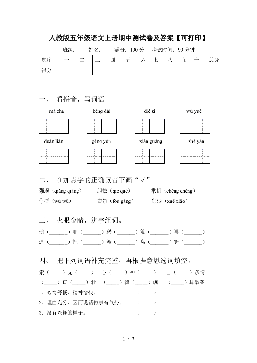 人教版五年级语文上册期中测试卷及答案【可打印】