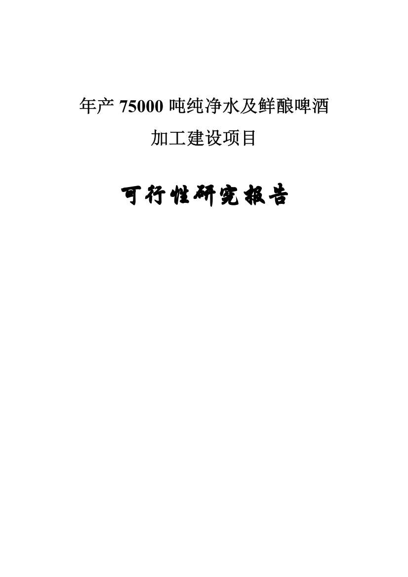 75000吨纯净水及鲜酿啤酒加工新建项目可行性研究报告