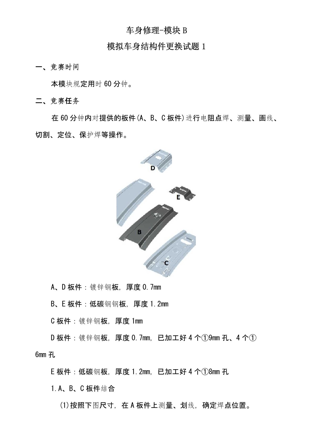 2020全国技能大赛——车身修理试卷1-模块B-模拟车身结构件更换试题1