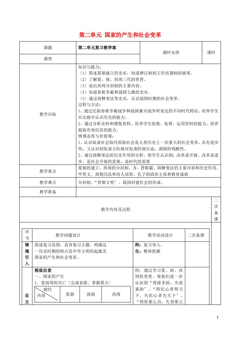 中考历史一轮复习第二单元国家的产生和社会变革教案新人教版