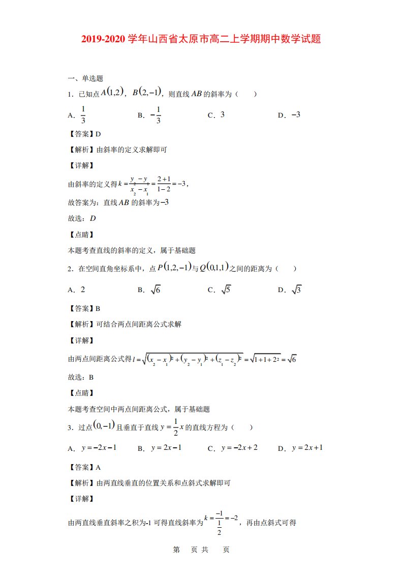 山西省太原市高二上学期期中数学试题(解析)