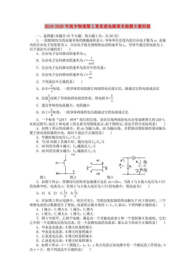 2019-2020年高中物理第2章直流电路章末检测B教科版