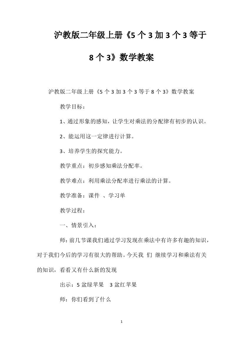 沪教版二年级上册《5个3加3个3等于8个3》数学教案