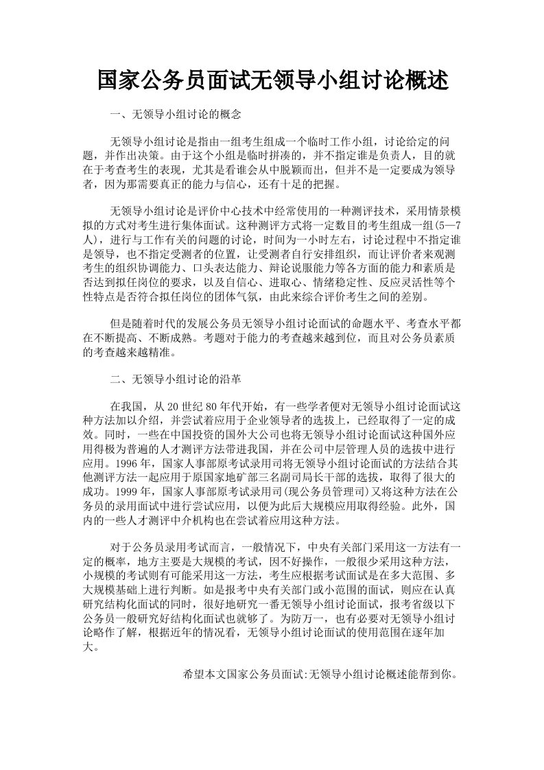 国家公务员面试无领导小组讨论概述