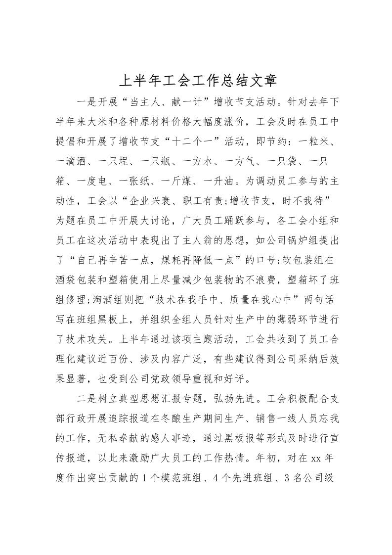 2022上半年工会工作总结文章