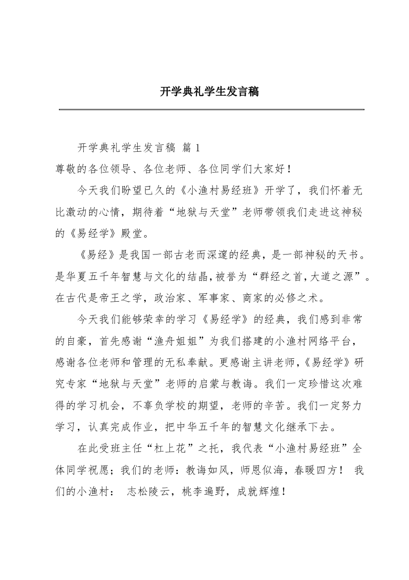 开学典礼学生发言稿