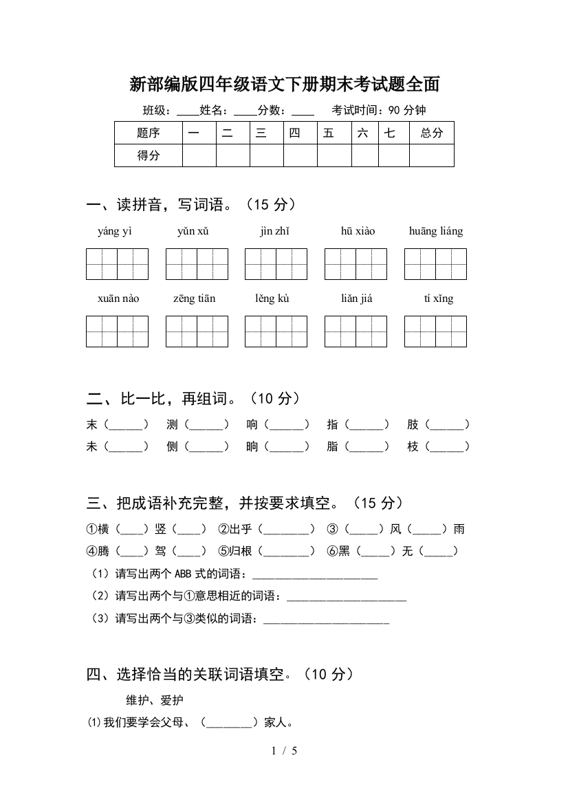 新部编版四年级语文下册期末考试题全面