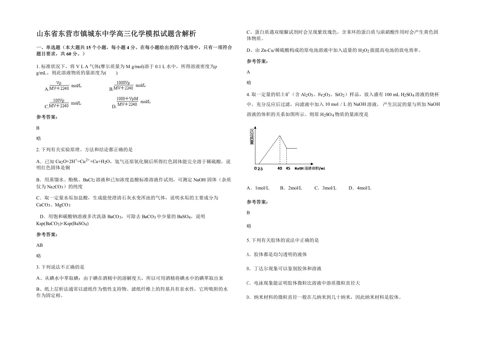 山东省东营市镇城东中学高三化学模拟试题含解析