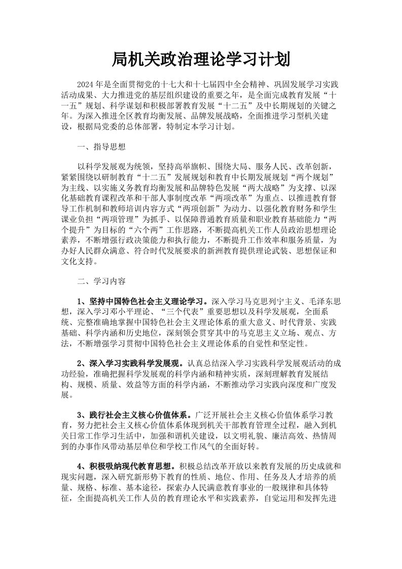 局机关政治理论学习计划