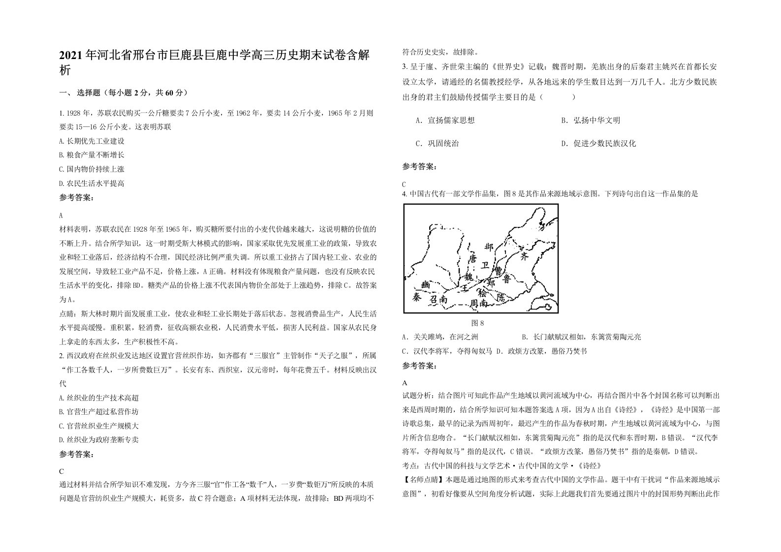 2021年河北省邢台市巨鹿县巨鹿中学高三历史期末试卷含解析