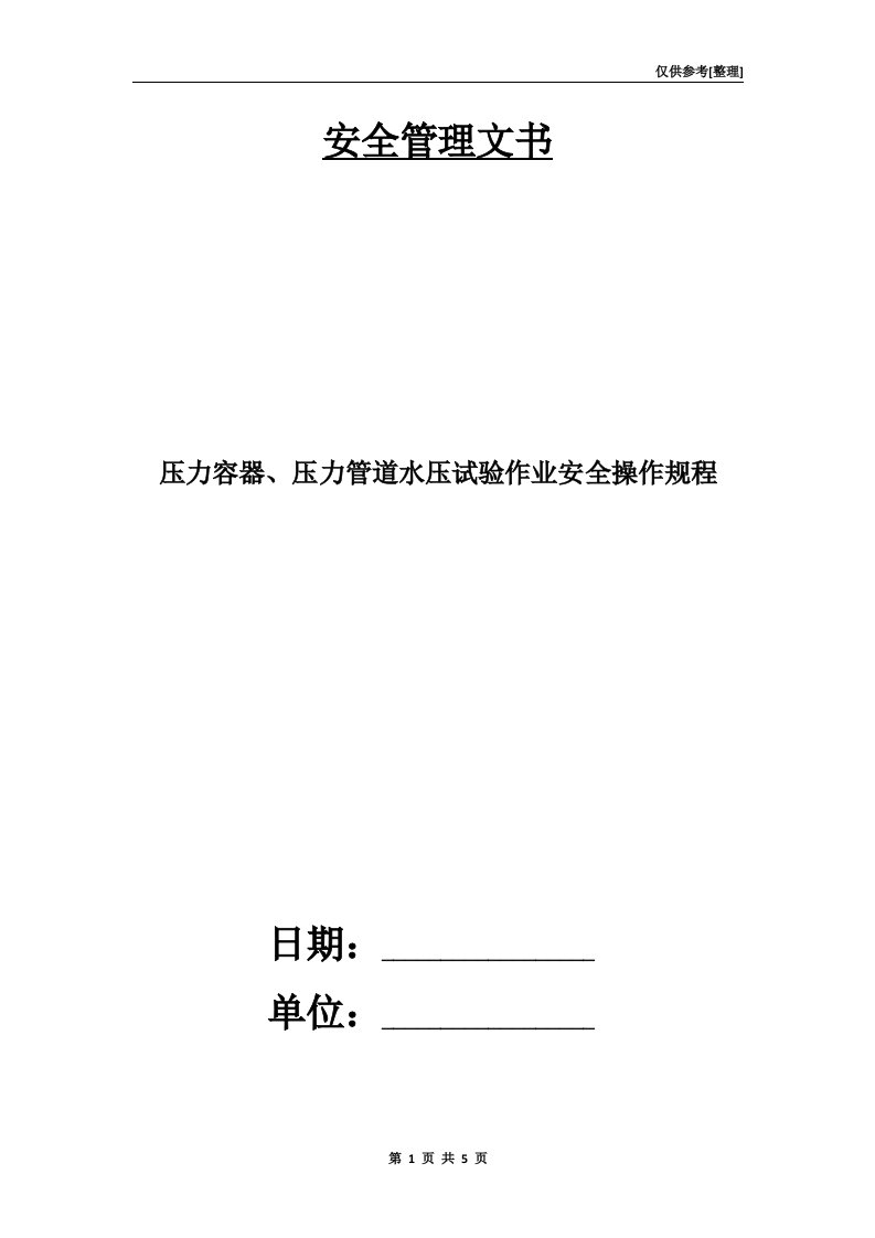 压力容器、压力管道水压试验作业安全操作规程