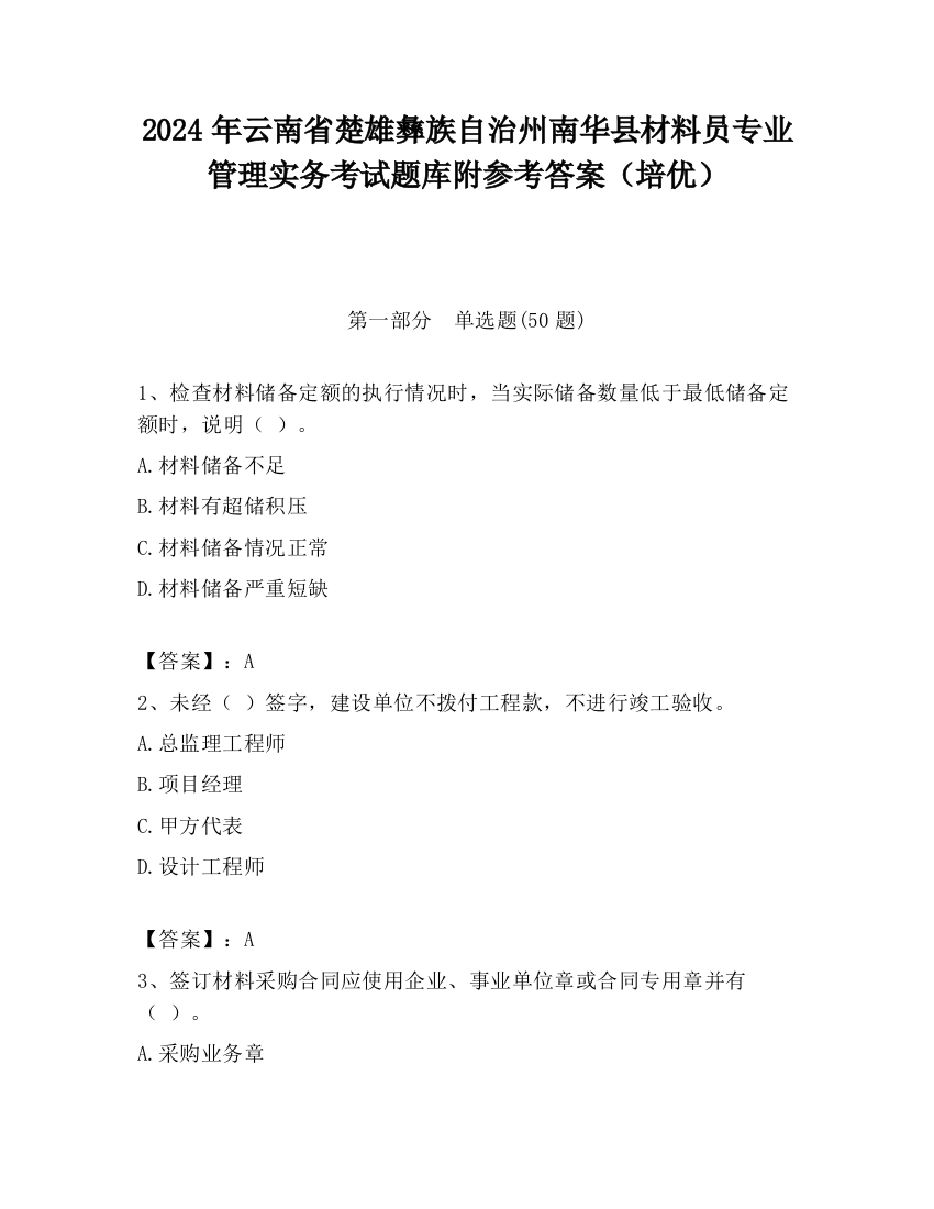 2024年云南省楚雄彝族自治州南华县材料员专业管理实务考试题库附参考答案（培优）