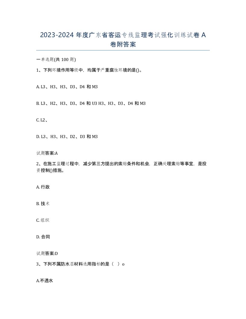 20232024年度广东省客运专线监理考试强化训练试卷A卷附答案