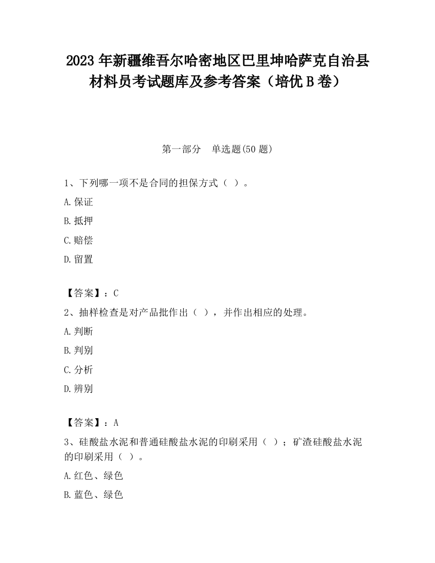 2023年新疆维吾尔哈密地区巴里坤哈萨克自治县材料员考试题库及参考答案（培优B卷）