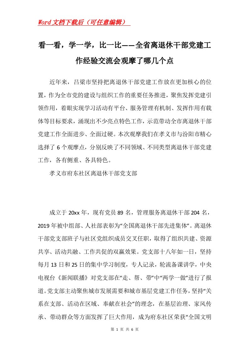 看一看学一学比一比全省离退休干部党建工作经验交流会观摩了哪几个点