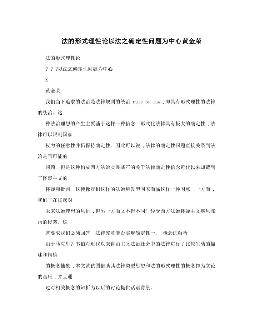 法的形式理性论以法之确定性问题为中心黄金荣