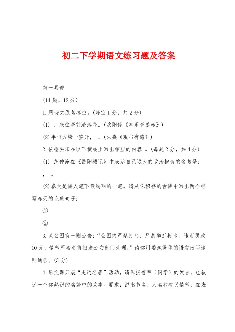 初二下学期语文练习题及答案