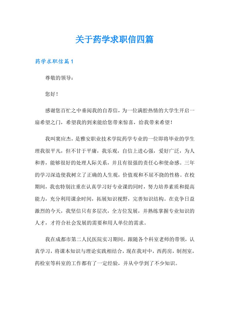 关于药学求职信四篇