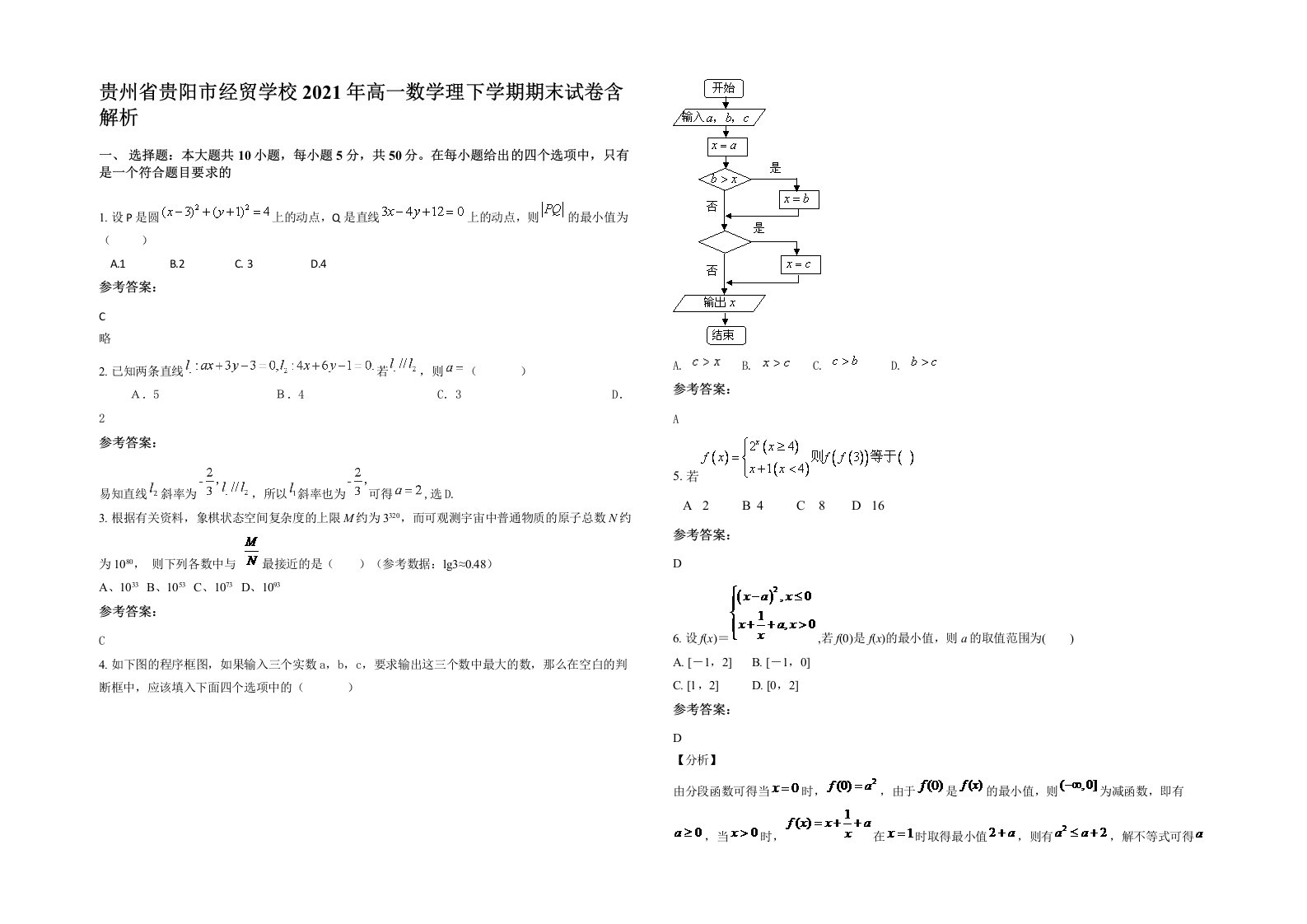 贵州省贵阳市经贸学校2021年高一数学理下学期期末试卷含解析