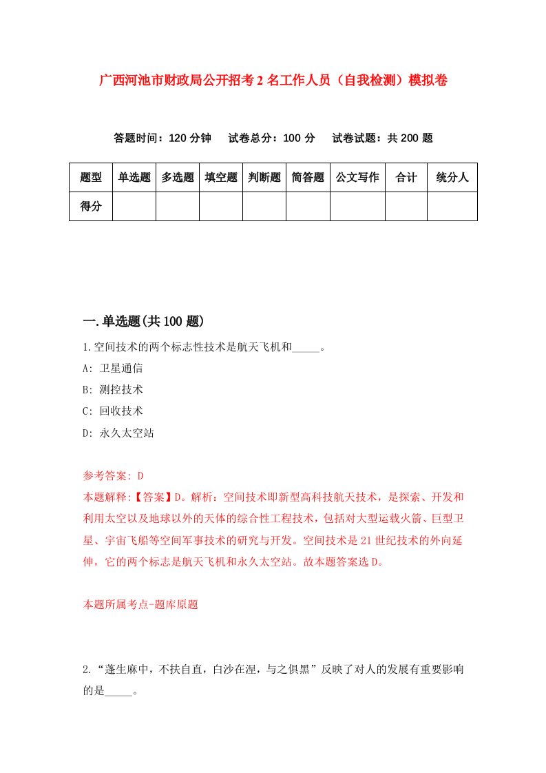 广西河池市财政局公开招考2名工作人员自我检测模拟卷第7套