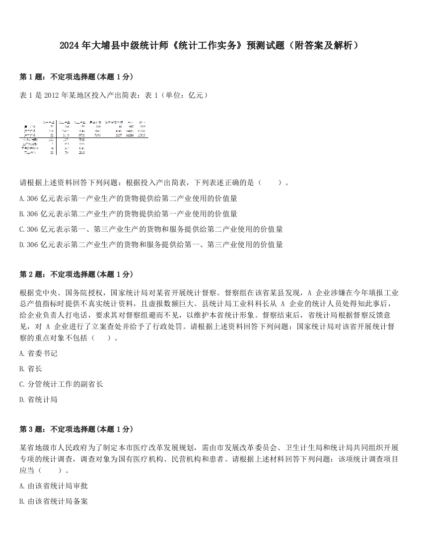 2024年大埔县中级统计师《统计工作实务》预测试题（附答案及解析）